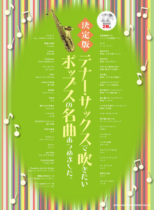 決定版　テナー・サックスで吹きたいポップスの名曲あつめました。（カラオケCD2枚付）