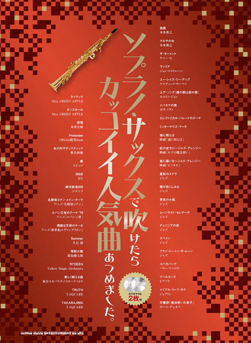 ソプラノ・サックスで吹けたらカッコイイ人気曲あつめました。（カラオケCD2枚付）