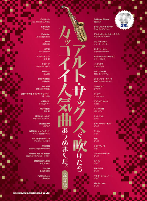 アルト・サックスで吹けたらカッコイイ人気曲あつめました。［改訂版］（カラオケCD2枚付）