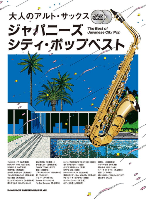 ジャパニーズ・シティ・ポップベスト（カラオケCD2枚付）