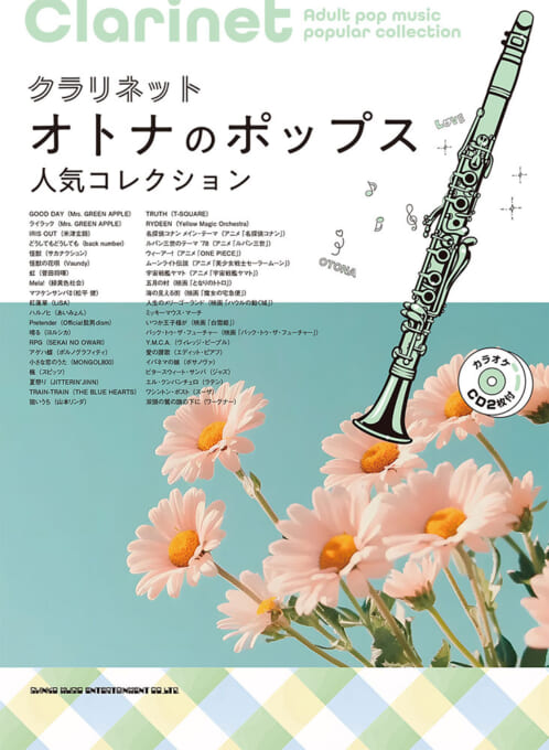 クラリネット　オトナのポップス人気コレクション（カラオケCD2枚付）