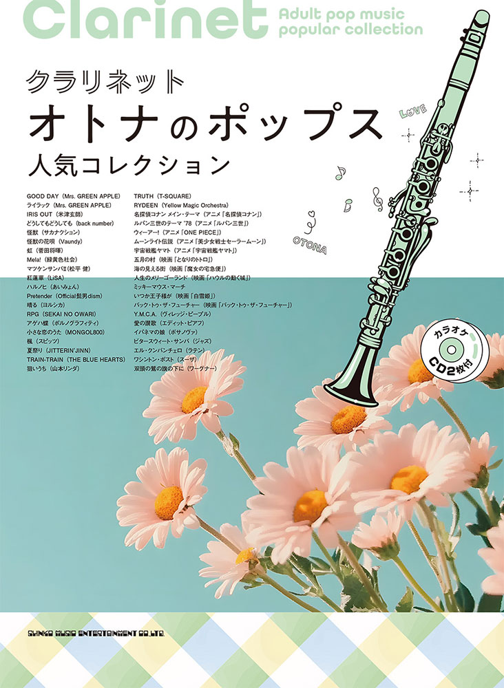 クラリネット オトナのポップス人気コレクション（カラオケCD2枚付