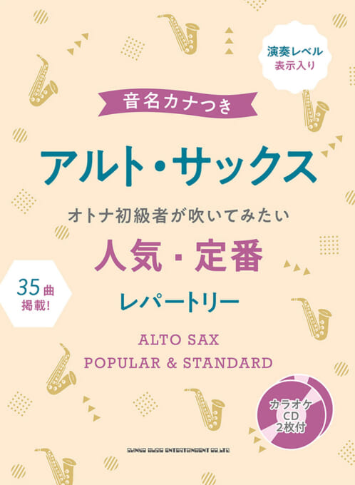 オトナ初級者が吹いてみたい人気・定番レパートリー（カラオケCD2枚付）