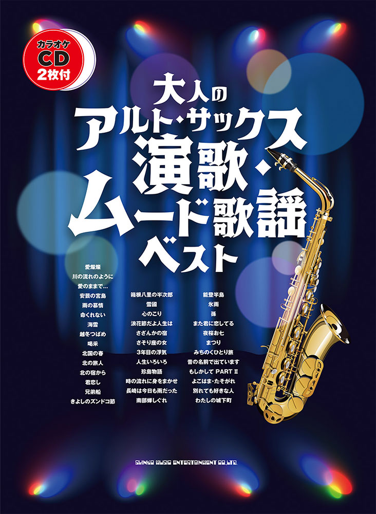 演歌・ムード歌謡ベスト（カラオケCD2枚付） | シンコーミュージック