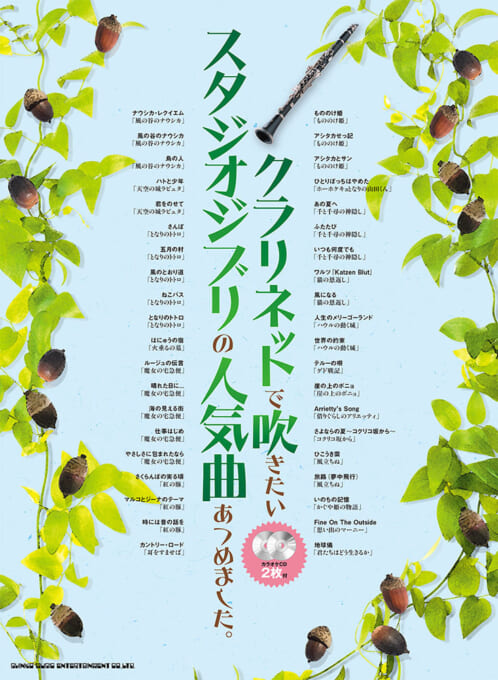 クラリネットで吹きたい スタジオジブリの人気曲あつめました。（カラオケCD2枚付）