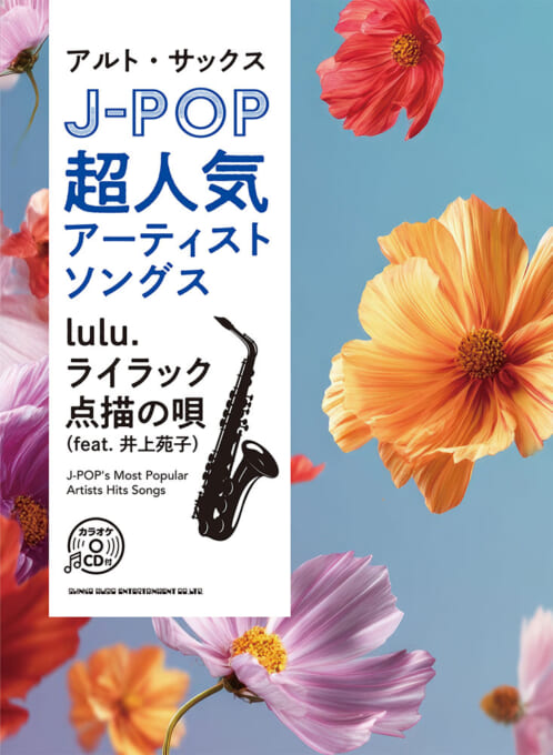 アルト・サックス　J-POP超人気アーティストソングス〜lulu.／ライラック／点描の唄（feat. 井上苑子）〜（カラオケCD付）