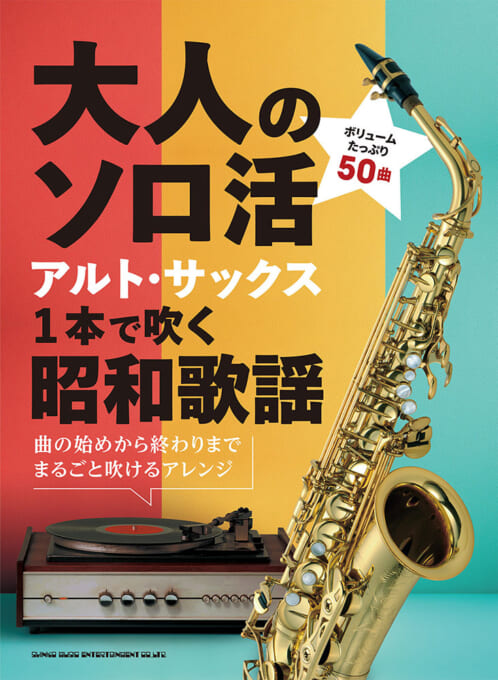 大人のソロ活　アルト・サックス1本で吹く昭和歌謡