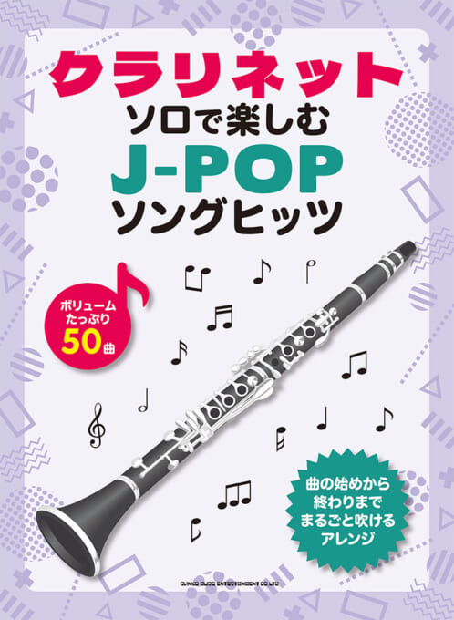 クラリネット・ソロで楽しむ J-POPソングヒッツ