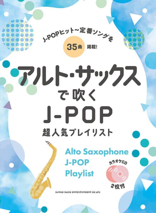 アルト・サックスで吹く J-POP超人気プレイリスト（カラオケCD2枚付）