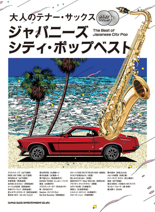 ジャパニーズ・シティ・ポップベスト（カラオケCD2枚付）
