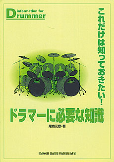 これだけは知っておきたい!ドラマーに必要な知識