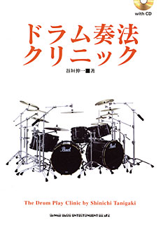 ドラム奏法クリニック（CD付）