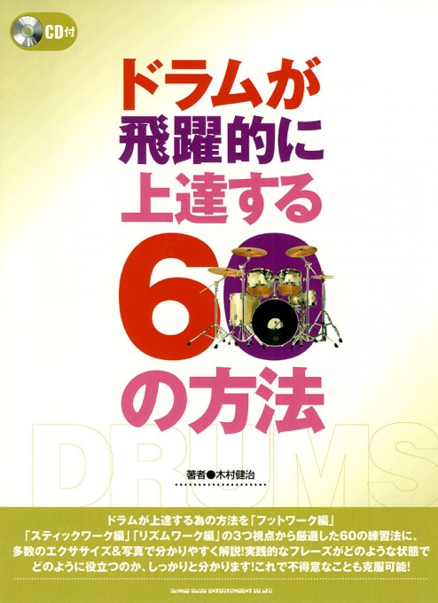 ドラムが飛躍的に上達する60の方法（CD付）