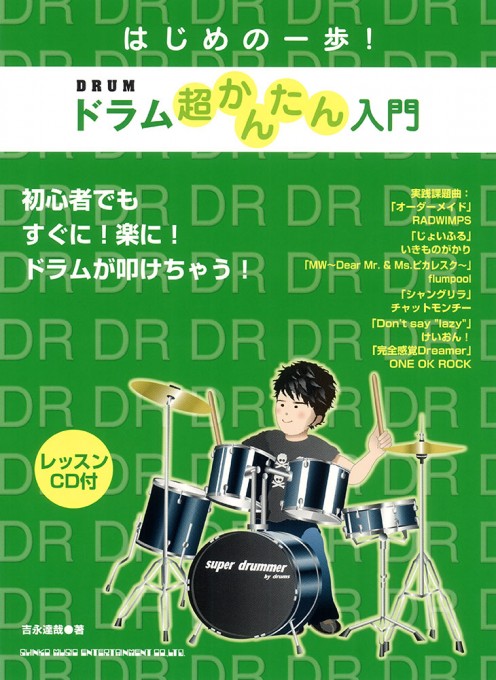 はじめの一歩！ ドラム超かんたん入門（レッスンCD付）