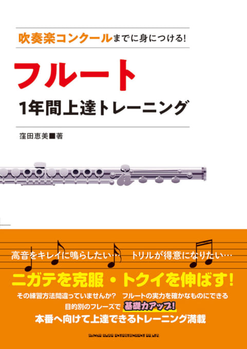 吹奏楽コンクールまでに身につける！フルート1年間上達トレーニング