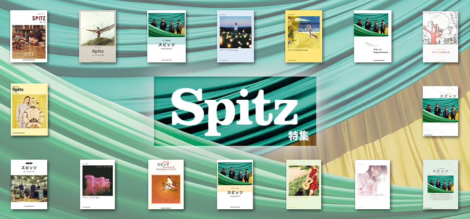 スピッツ 特集