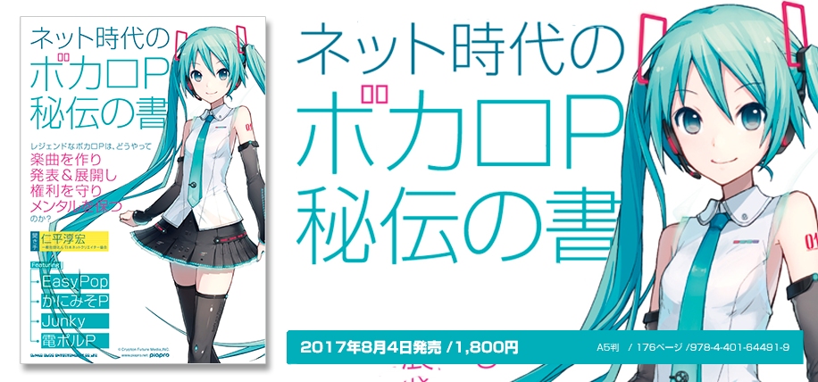 ネット時代のボカロP秘伝の書