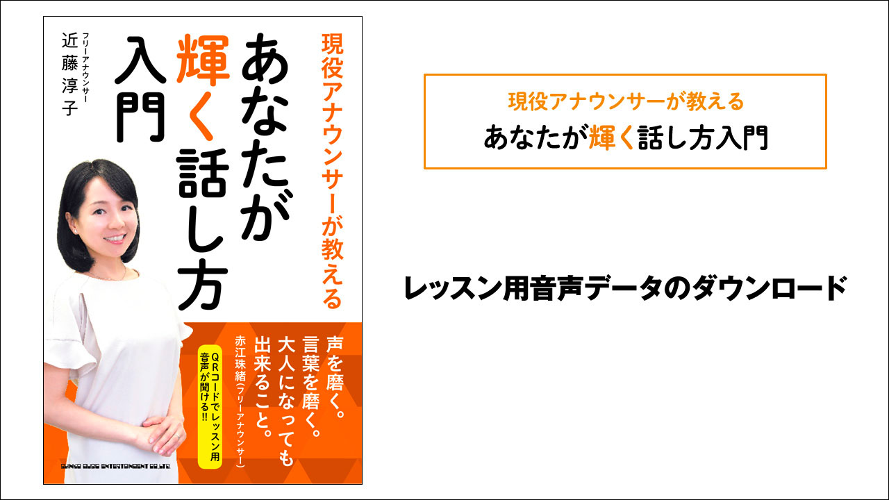 現役アナウンサーが教える　あなたが輝く話し方入門