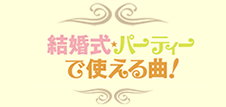 結婚式・パーティーで使える曲！