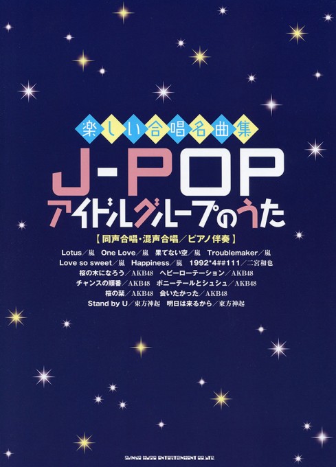 J-POPアイドルグループのうた［同声合唱・混声合唱／ピアノ伴奏］