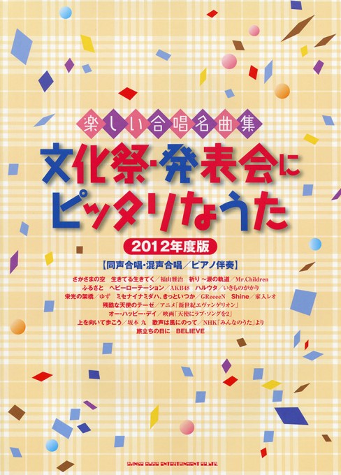 文化祭・発表会にピッタリなうた(2012年度版)[同声合唱・混声合唱／ピアノ伴奏]