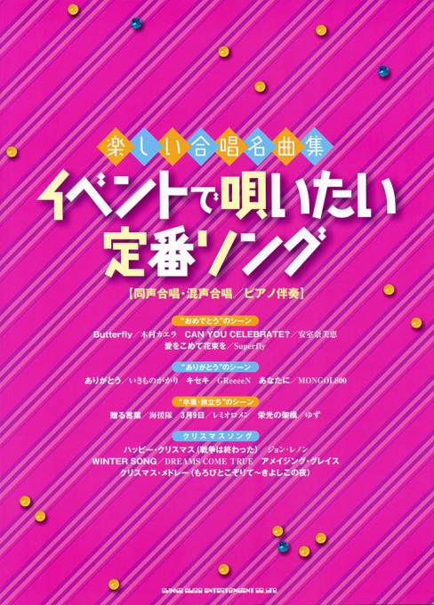 イベントで唄いたい定番ソング[同声合唱・混声合唱／ピアノ伴奏]