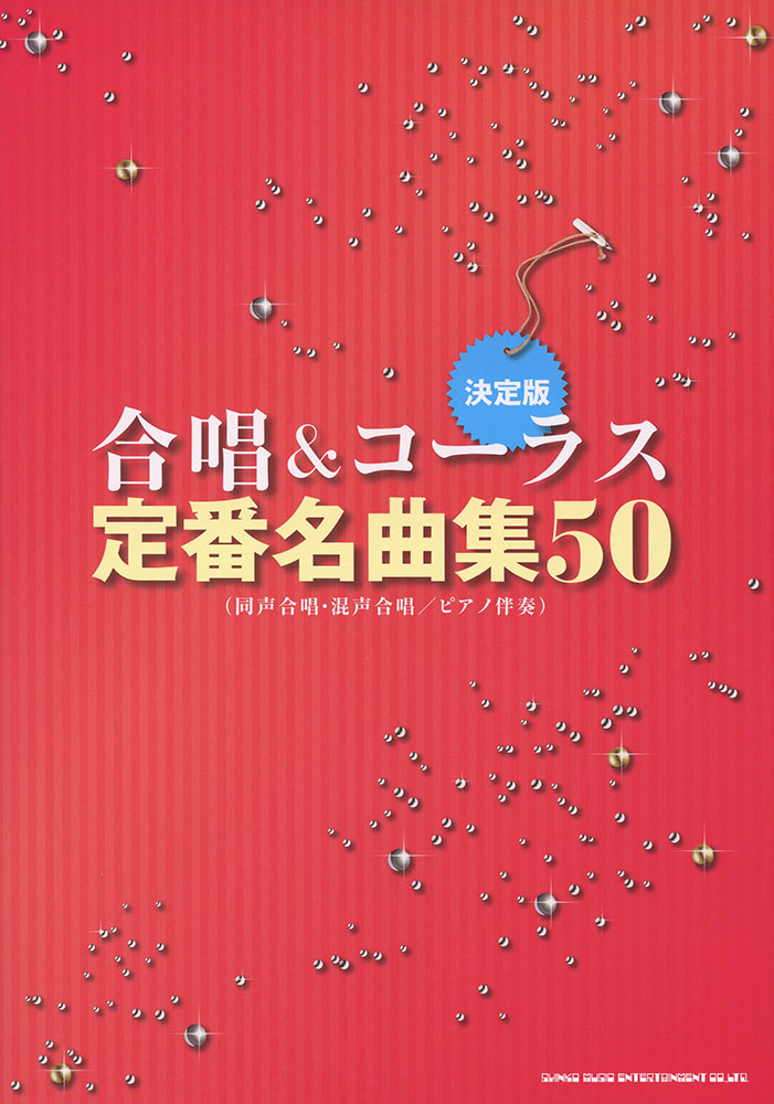 決定版 合唱 コーラス 定番名曲集50 同声合唱 混声合唱 ピアノ伴奏 シンコーミュージック エンタテイメント 楽譜 スコア 音楽書籍 雑誌の出版社