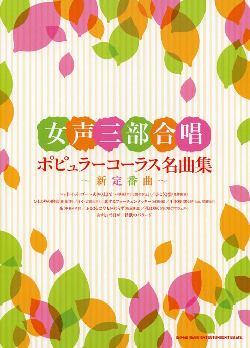 女声三部合唱 ポピュラーコーラス名曲集～新定番曲～