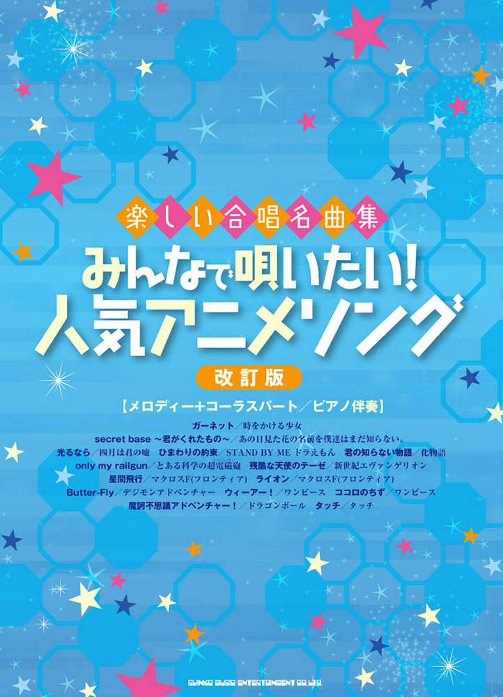 みんなで唄いたい 人気アニメソング 改訂版 メロディー コーラスパート ピアノ伴奏 シンコーミュージック エンタテイメント 楽譜 スコア 音楽書籍 雑誌の出版社