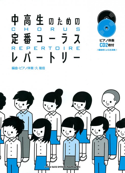 中高生のための定番コーラスレパートリー（ピアノ伴奏CD2枚付）