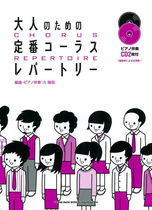 大人のための定番コーラスレパートリー（ピアノ伴奏CD2枚付）