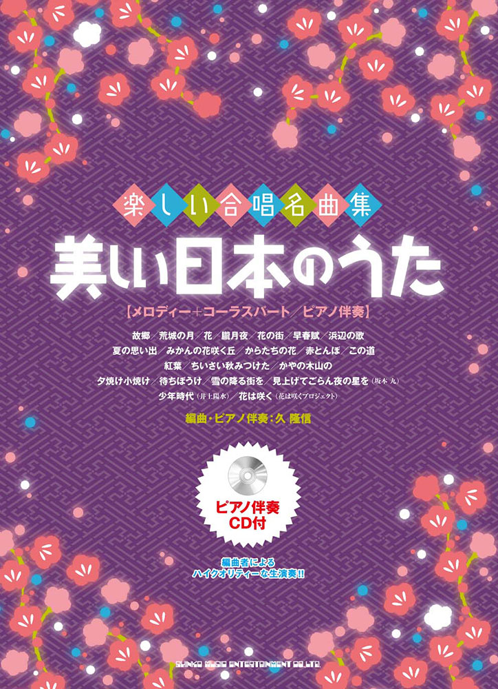 美しい日本のうた ピアノ伴奏cd付 メロディー コーラスパート ピアノ伴奏 シンコーミュージック エンタテイメント 楽譜 スコア 音楽書籍 雑誌の出版社