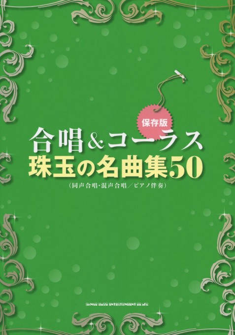 珠玉の名曲集50［同声合唱・混声合唱／ピアノ伴奏］