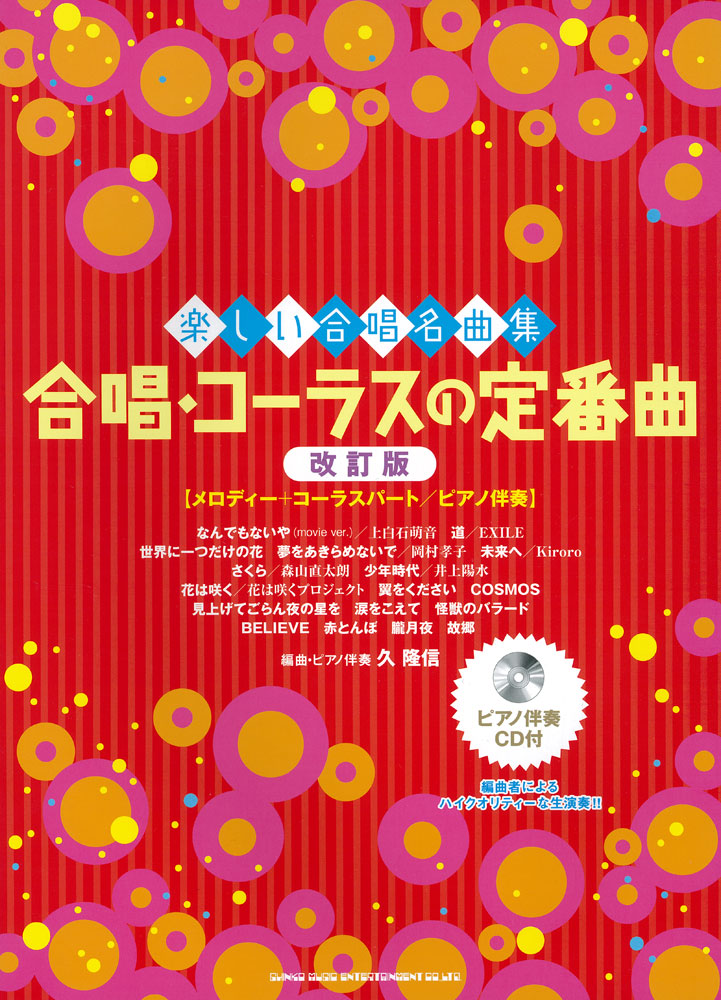 合唱 コーラスの定番曲 改訂版 メロディー コーラスパート ピアノ伴奏 ピアノ伴奏cd付 シンコーミュージック エンタテイメント 楽譜 スコア 音楽書籍 雑誌の出版社