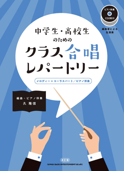 中学生・高校生のためのクラス合唱レパートリー（ピアノ伴奏CD2枚付）