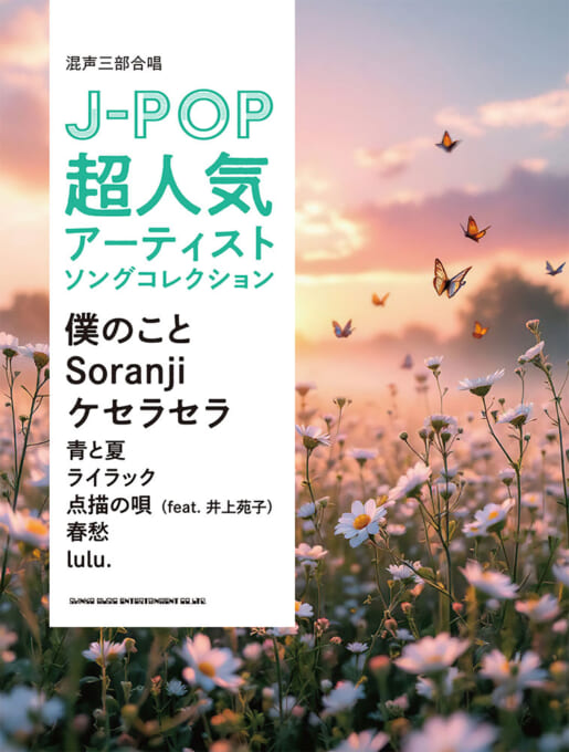 J-POP超人気アーティストソングコレクション〜僕のこと／Soranji／ケセラセラ〜