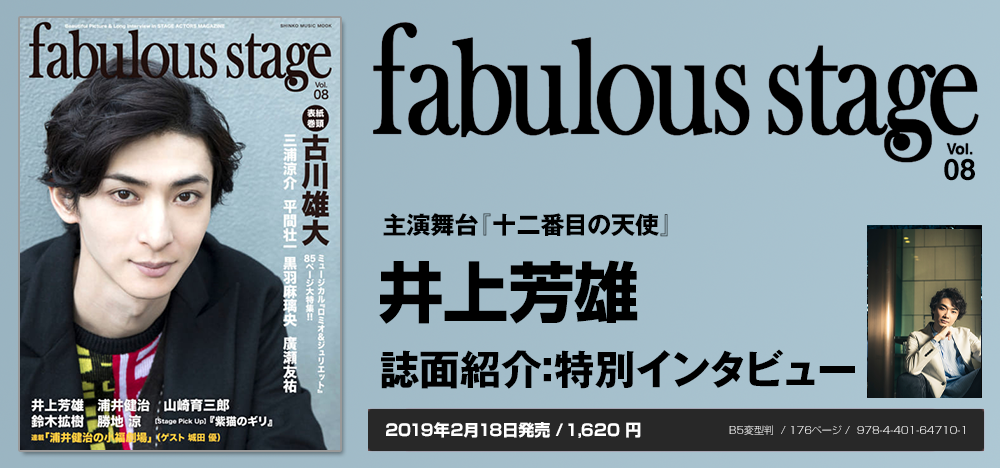 fabulous stage vol.08：井上芳雄インタビュー