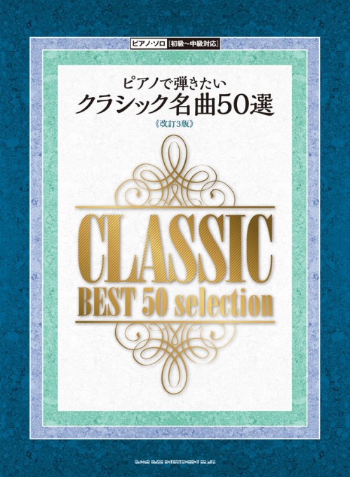 ピアノで弾きたい クラシック名曲50選［改訂3版］［初級～中級対応］