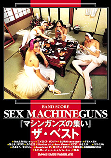 SEX MACHINEGUNS「マシンガンズの集い」ザ・ベスト