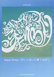 Aqua Timez「空いっぱいに奏でる祈り」