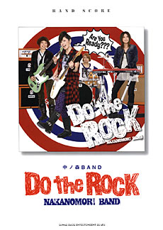 中ノ森BAND「Do the Rock」