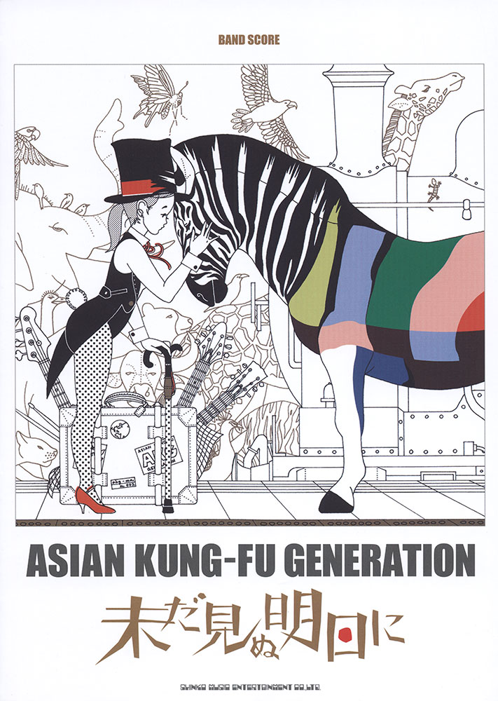 Asian Kung Fu Generation 未だ見ぬ明日に シンコーミュージック エンタテイメント 楽譜 スコア 音楽書籍 雑誌の出版社