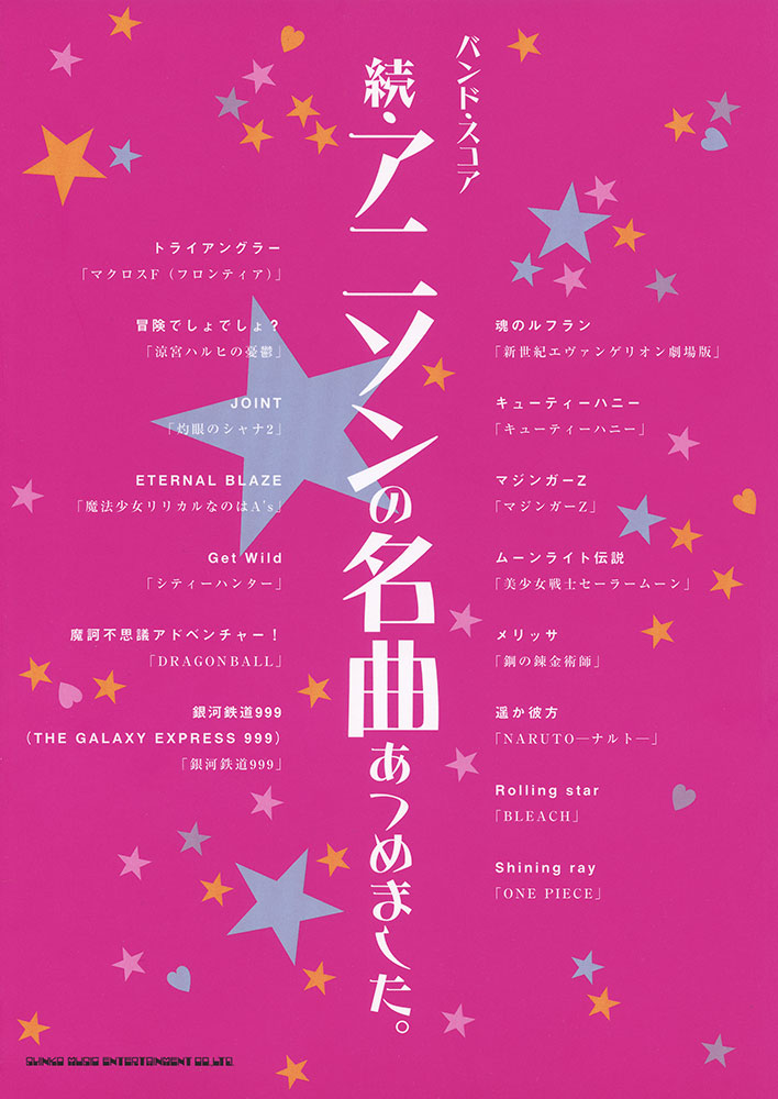 続 アニソンの名曲あつめました シンコーミュージック エンタテイメント 楽譜 スコア 音楽書籍 雑誌の出版社