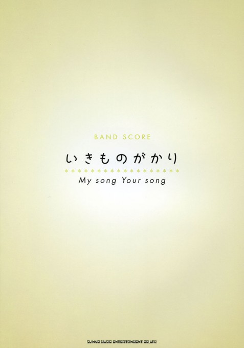 いきものがかり「My song Your song」