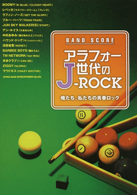 アラフォー世代のJ-ROCK