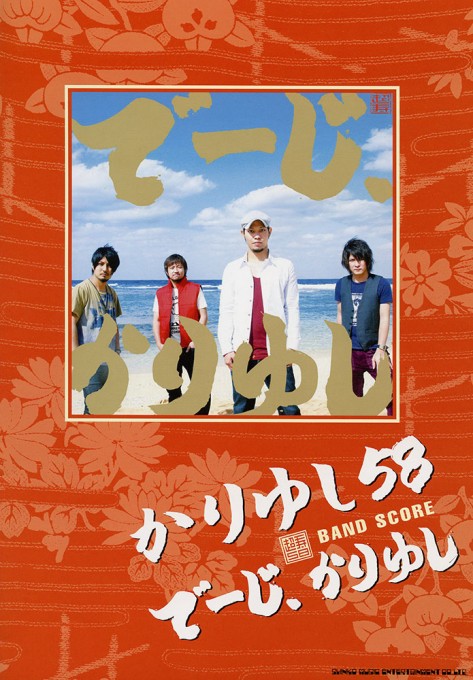 かりゆし58「でーじ、かりゆし」