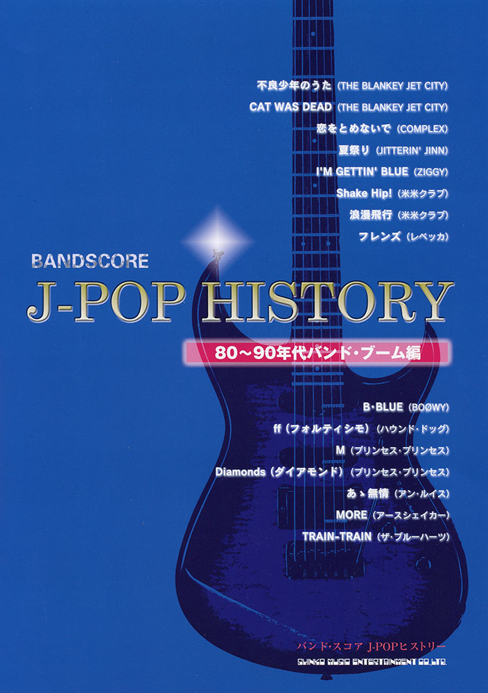 J Popヒストリー 80 90年代バンド ブーム編 シンコーミュージック エンタテイメント 楽譜 スコア 音楽書籍 雑誌の出版社