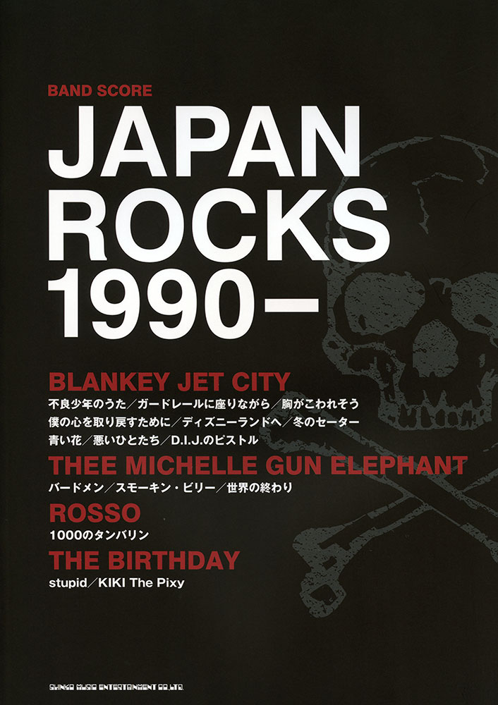 JAPAN ROCKS 1990- | シンコーミュージック・エンタテイメント | 楽譜 