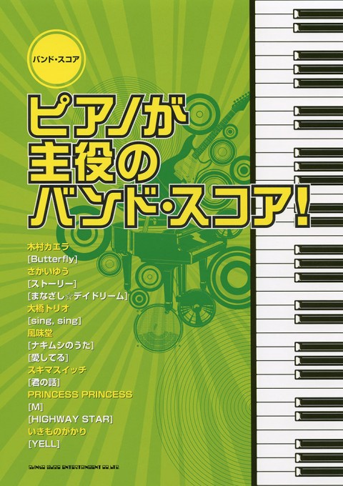 ピアノが主役のバンド・スコア！