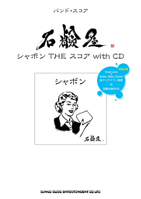 石鹸屋「シャボンTheスコア with CD」（CD付）